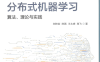 分布式机器学习：算法、理论与实践-作者: 刘铁岩 / 陈薇 / 王太峰 / 高飞-PDF电子书
