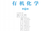 有机化学（第8版本科药学配增值）-PDF电子书