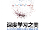 深度学习之美：AI时代的数据处理与最佳实践-作者: 张玉宏-PDF电子书