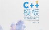 C++模板元编程实战  一个深度学习框架的初步实现-作者: 李伟-PDF电子书