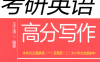 2023考研英语高分写作-王江涛-PDF电子书