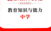 2024 国家教师资格：教育知识与能力-中学-PDF电子书