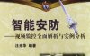智能安防——视频监控全面解析与实例分析-作者: 汪光华-PDF电子书