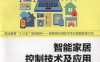智能家居控制技术及应用-作 者：林凡东-PDF电子书