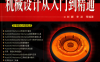AutoCAD Mechanical机械设计从入门到精通-PDF电子书