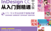 InDesign CC中文版从入门到精通-作 者：亿瑞设计-PDF电子书