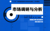 市场调研与分析-作 者：陈凯-PDF电子书