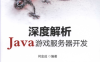 深度解析Java游戏服务器开发-作者: 何金成-PDF电子书