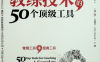 教练技术的50个顶级工具-作者: [英] 吉莉安·琼斯 / [英] 罗·戈雷尔-PDF电子书