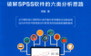问卷数据分析：破解SPSS软件的六类分析思路 第2版-作者: 周俊-PDF电子书