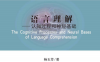 语言理解：认知过程和神经基础-作者: 杨玉芳-PDF电子书
