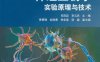 神经生物学实验原理与技术-作者: 吕国蔚 / 李云庆-PDF电子书