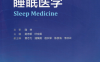 睡眠医学（第二版）-PDF电子书