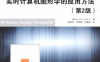 3D游戏引擎设计实时计算机图形学的应用方法（第2版）-作者: [美] David H·Eberly-PDF电子书