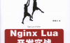 Nginx Lua开发实战-作者: 李明江-PDF电子书
