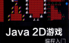 Java 2D游戏编程入门-（美）莱特-PDF电子书