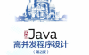 实战Java高并发程序设计（第2版）-作者: 葛一鸣-PDF电子书