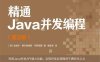 精通Java并发编程 第2版-作者: [西] 哈维尔·费尔南德斯·冈萨雷斯-PDF电子书