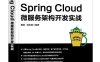 Spring Cloud微服务架构开发实战-作者: 董超 / 胡炽维-PDF电子书