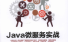 Java微服务实战-作者: 赵计刚-PDF电子书