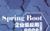 Spring Boot 2.0企业级应用开发实战-作者: 柳伟卫-PDF电子书