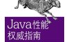 JAVA性能权威指南-作者: [美] 蒂姆·奥克斯利-PDF电子书