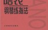 哈农钢琴练指法-作者: [法] 哈农-PDF电子书