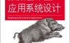 数据密集型应用系统设计-作者: Martin Kleppmann-PDF电子书