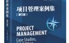项目管理案例集（第5版）-PDF电子书