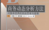 商务动态分析方法：对复杂世界的系统思考与建模-作者: 约翰·D·斯特曼-PDF电子书