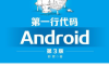 第一行代码-作者: 郭霖-PDF电子书