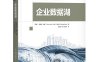 企业数据湖-作者: [印度]汤姆斯•约翰（Tomcy John） 潘卡•米斯拉（Pankaj Misra）-PDF电子书