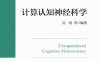 计算认知神经科学-作者: 吴思等-PDF电子书