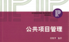 公共项目管理-PDF电子书
