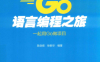 GO语言编程之旅：一起用GO做项目-作者: 陈剑煜 / 徐新华-PDF电子书