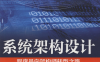 系统架构设计：程序员向架构师转型之路-作者: 郑天民-PDF电子书