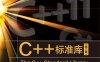 C++标准库第2版-作者: [德] Nicolai M·Josuttis-PDF电子书