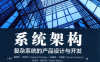 系统架构—复杂系统的产品设计与开发-作者: 爱德华·克劳利（Edward Crawley） / 布鲁斯·卡梅隆（Bruce Cameron） / 丹尼尔·塞尔瓦（Daniel Selva）-PDF电子书