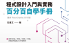 C 程式设计入门与实务：百分百自学手册-PDF电子书