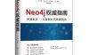 Neo4j权威指南 图数据库：大数据时代的新利器-PDF电子书