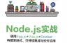 Node.js实战：使用Egg.js+Vue.js+Docker构建渐进式、可持续集成与交付应用-作者: yugo-PDF电子书