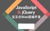 JavaScript  jQuery交互式Web前端开发-作者: [美]达克特(Duckett,J.)-PDF电子书