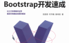 响应式网页设计——-Bootstrap开发速成-作 者：吕国泰、何升隆、曾伟凯-PDF电子书