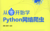 从零开始学Python网络爬虫-作者: 罗攀 / 蒋仟-PDF电子书