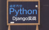 跟老齐学Python：Django实战-作者: 齐伟-PDF电子书