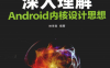 深入理解Android内核设计思想-作者: 林学森-PDF电子书