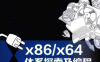 x86x64体系探索及编程-作者: 邓志-PDF电子书