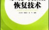 系统与数据恢复技术-作者: 刘乃琦-PDF电子书