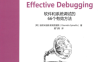 Effective Debugging：软件和系统调试的66个有效方法-作者: （希）迪欧米迪斯·斯宾奈里斯（Diomidis Spinellis）-PDF电子书