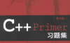 C++ Primer习题集（第5版）-作者: 斯坦利·李普曼 (Stanley B.Lippman) / 约瑟·拉乔伊 (Josee Lajoie) / 芭芭拉·默 (Barbara E. Moo)-PDF电子书